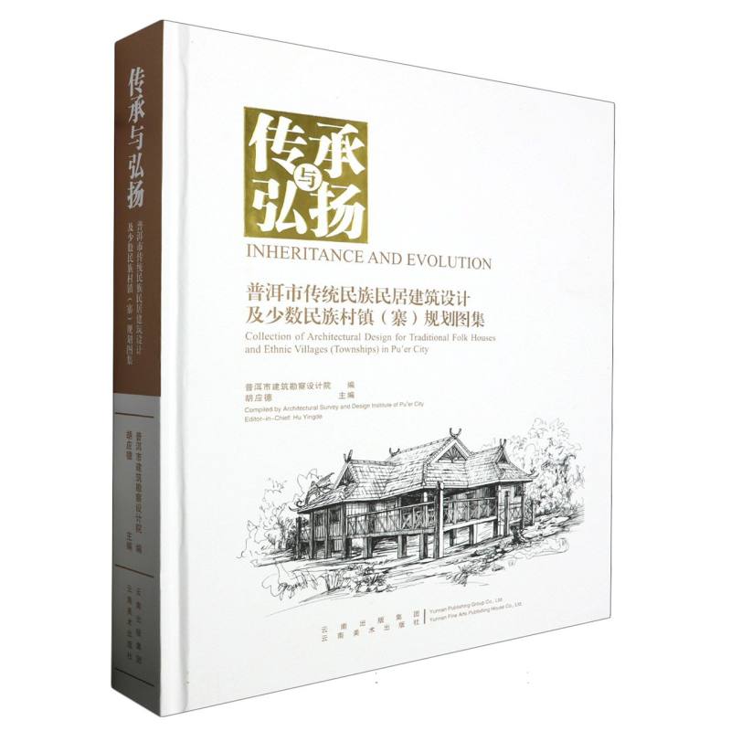 传承与弘扬：普洱市传统民族民居建筑设计及少数民族村镇（寨）规划图集