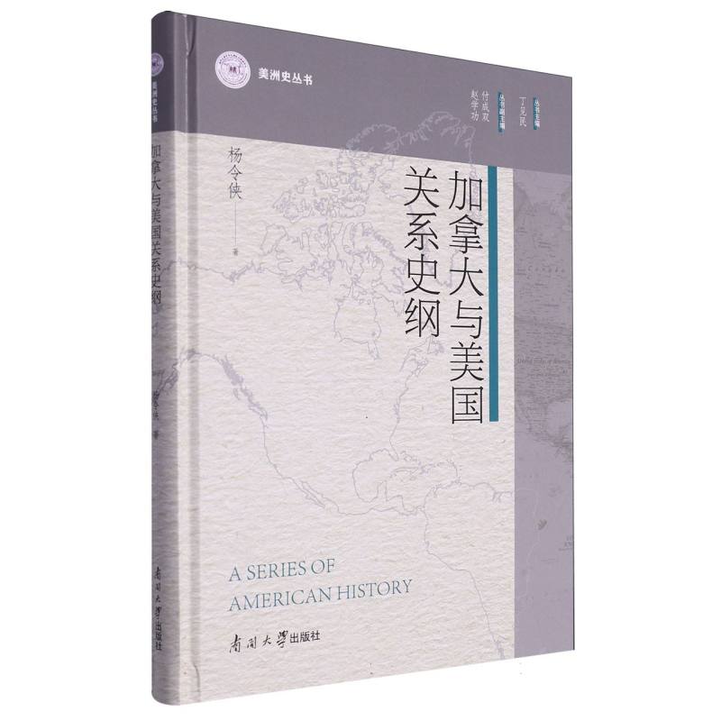 加拿大与美国关系史纲