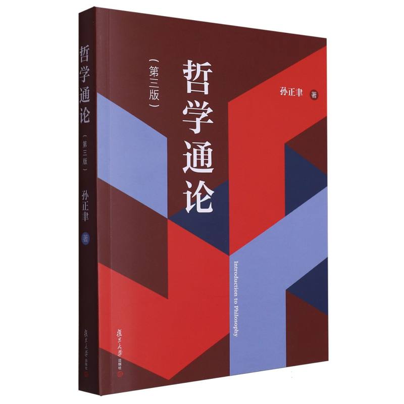 哲学通论（第三版）