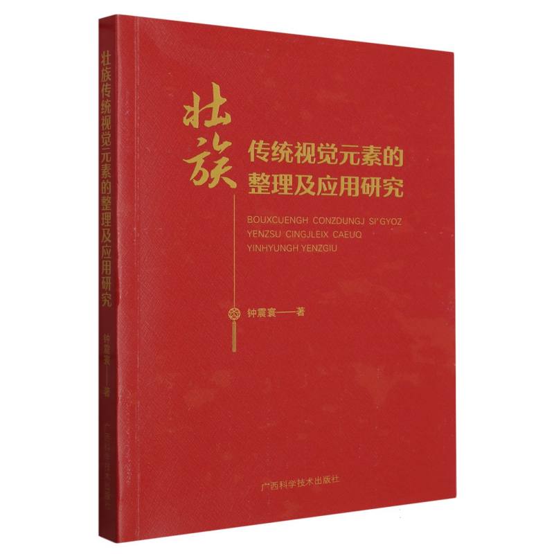 壮族传统视觉元素的整理及应用研究