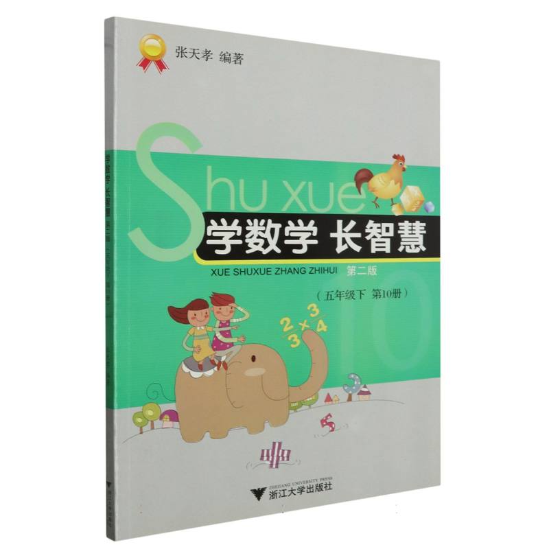 学数学长智慧（5下第10册第2版）