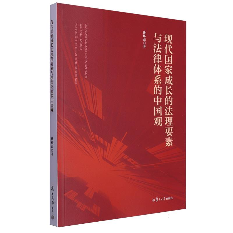 现代国家成长的法理要素与法律体系的中国观