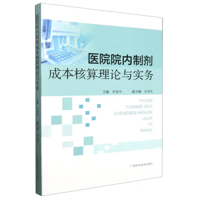 医院院内制剂成本核算理论与实务