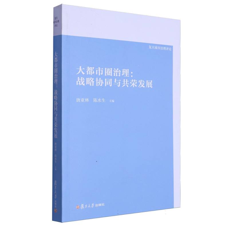 大都市圈治理