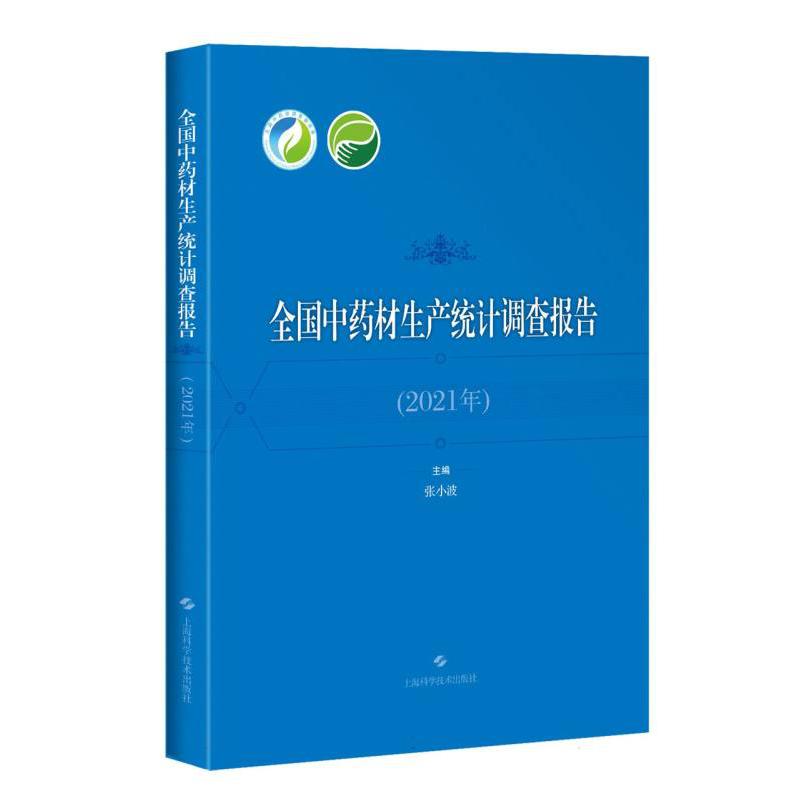 全国中药材生产统计调查报告（2021年）