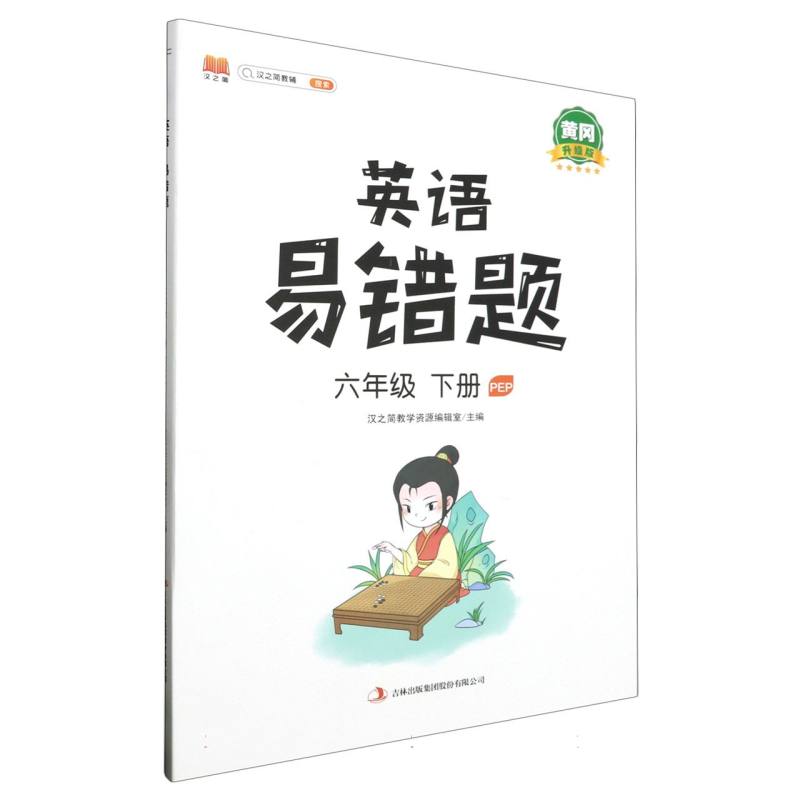 英语易错题.六年级.下册:PEP