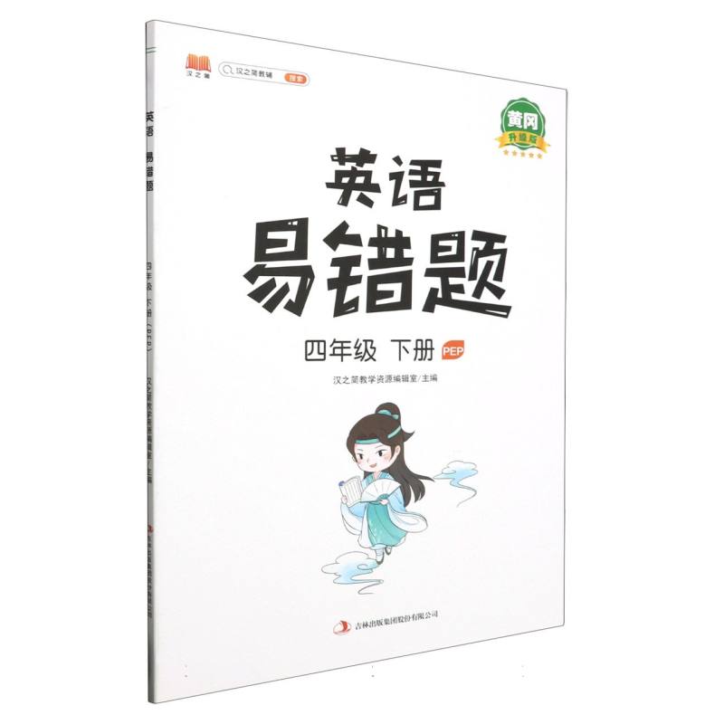 英语易错题.四年级.下册:PEP