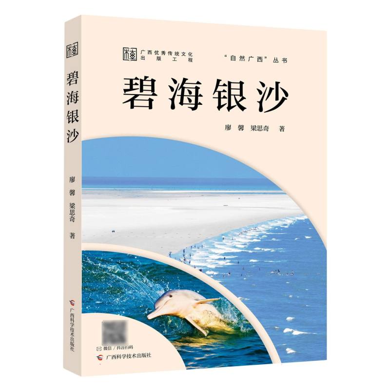 自然广西·碧海银沙