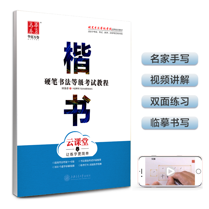 硬笔书法等级考试教程 楷书（云课堂）