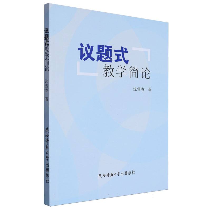 议题式教学简论