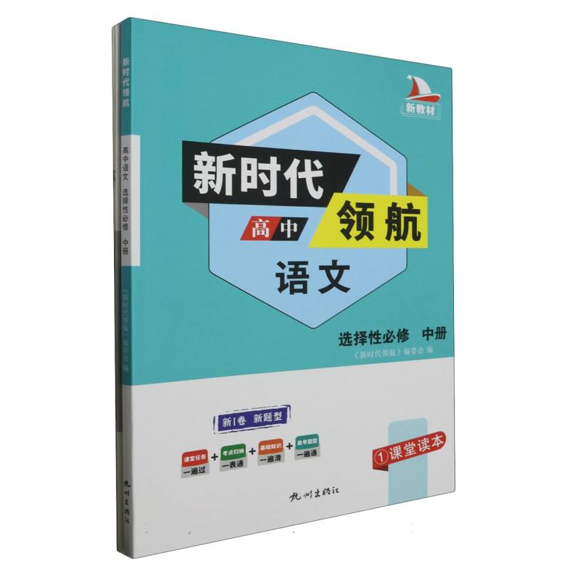 高中语文（选择性必修中册）/新时代领航