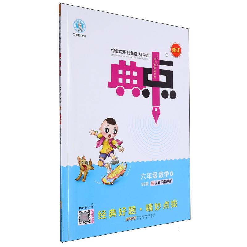 24春典中点小学_六年级数学（下）北师BS浙江专版