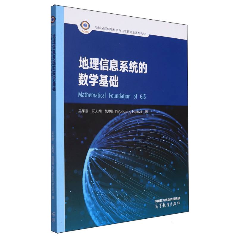 地理信息系统的数学基础