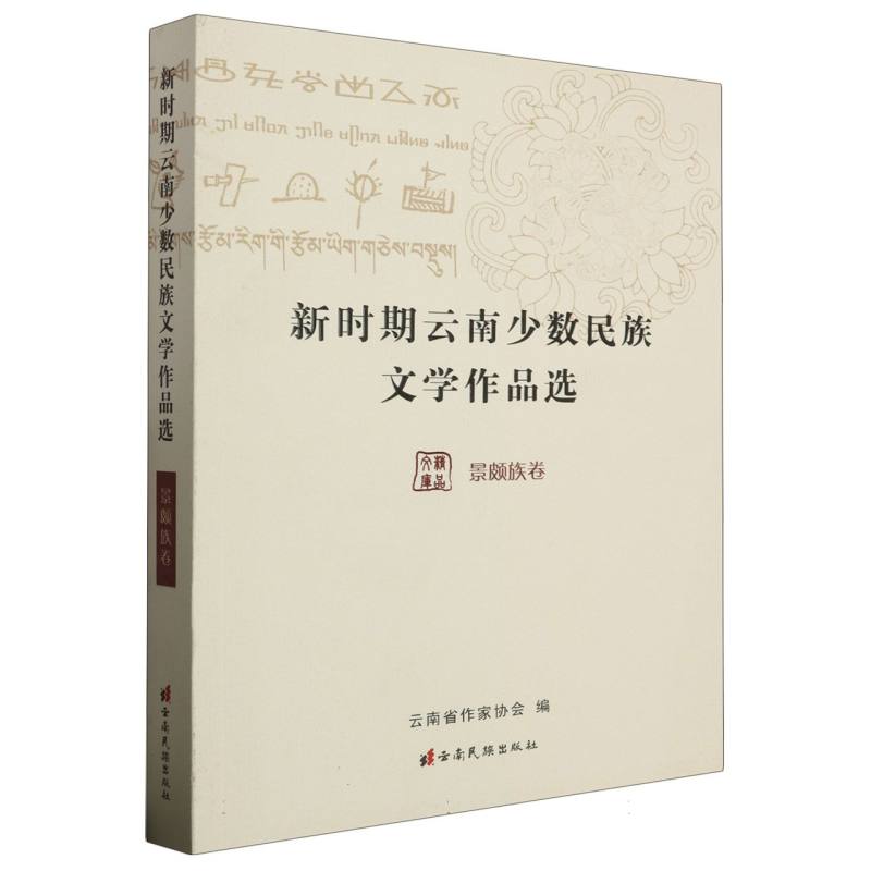 新时期云南少数民族文学作品选（景颇族卷）