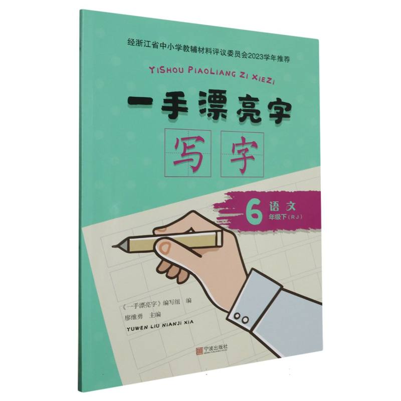 语文（6下RJ）/一手漂亮字写字