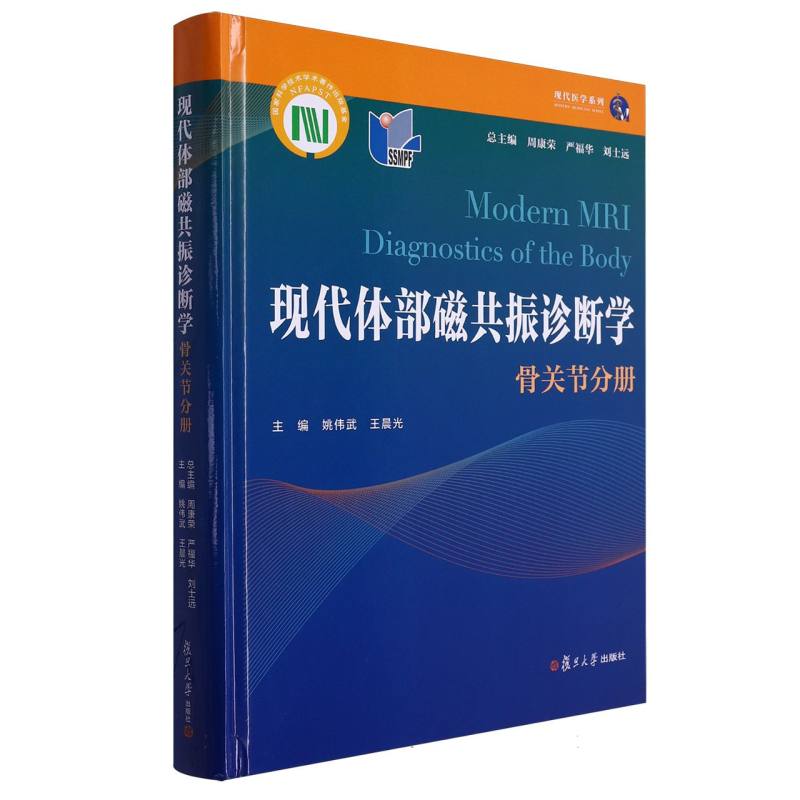 现代体部磁共振诊断学——骨关节分册