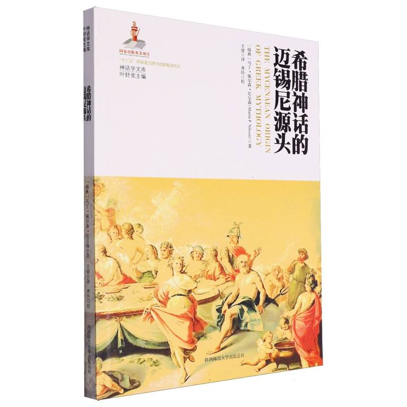 希腊神话的迈锡尼源头/神话学文库