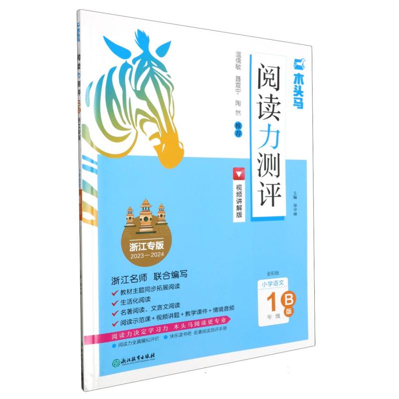 小学语文（1年级B版浙江专版2023-2024全彩版视频讲解版）/阅读力测评