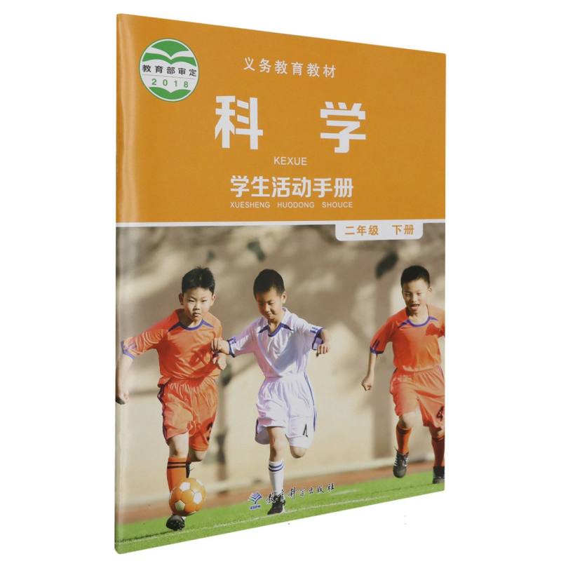 科学学生活动手册（2下）/义教教材