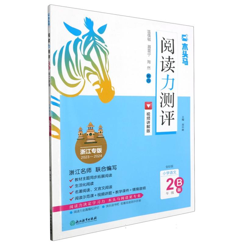 小学语文（2年级B版浙江专版2023-2024全彩版视频讲解版）/阅读力测评