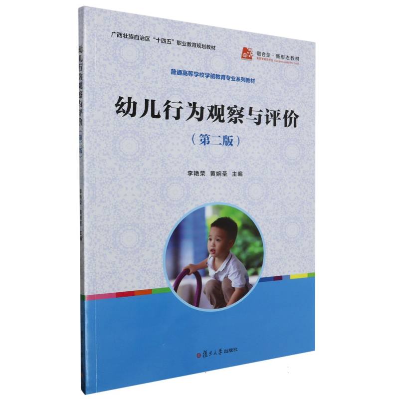 幼儿行为观察与评价（第二版）