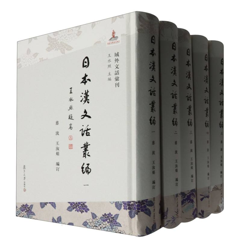 日本汉文话丛编