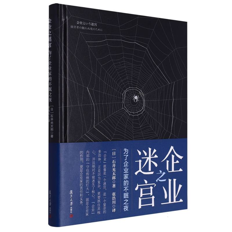 企业之迷宫——为了企业家的不眠之夜