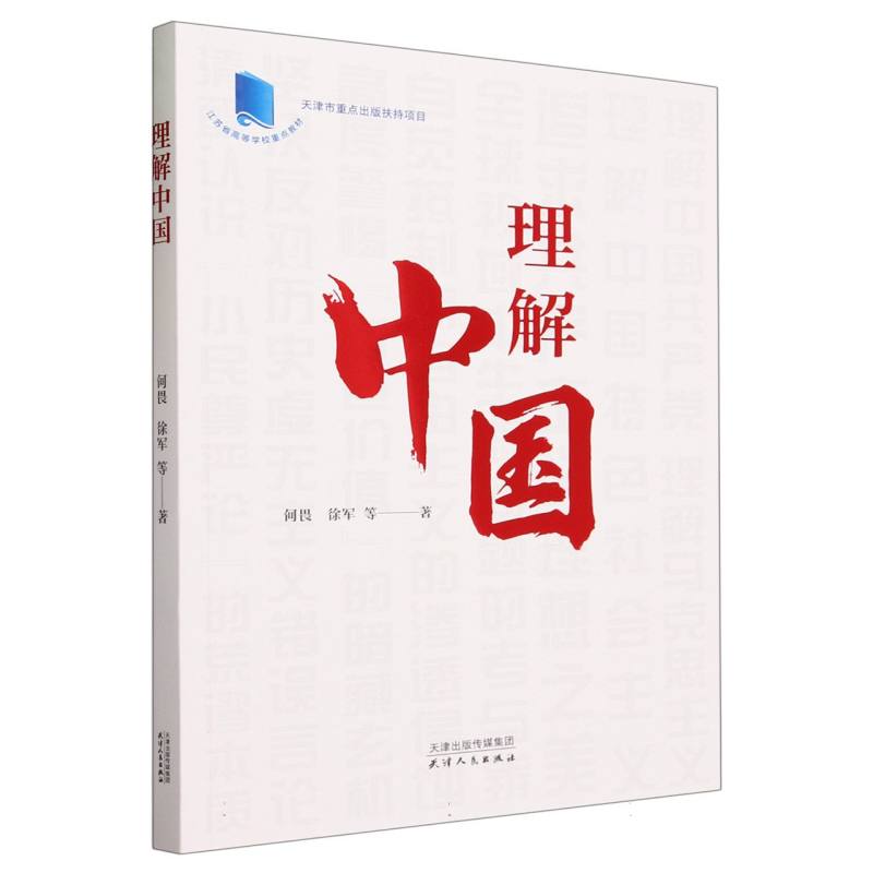 理解中国（江苏省高等学校重点教材）