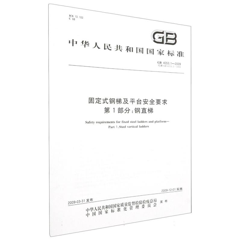固定式钢梯及平台安全要求第1部分钢直梯（GB4053.1-2009代替GB4053.1-1993）/中华人民共