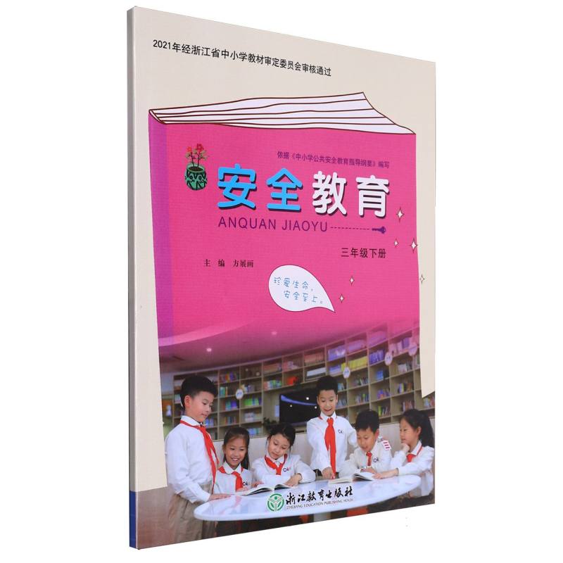 安全教育资源包（附光盘3下）