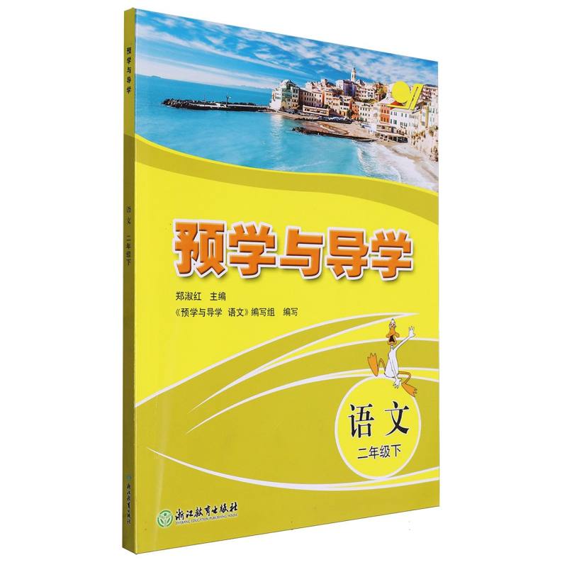 语文（2下）/预学与导学