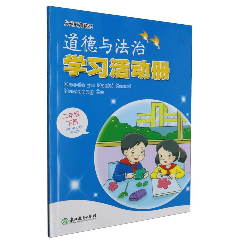 道德与法治学习活动册（2下）/义教教材