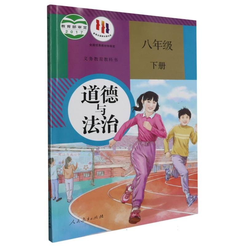 道德与法治（8下）/义教教科书