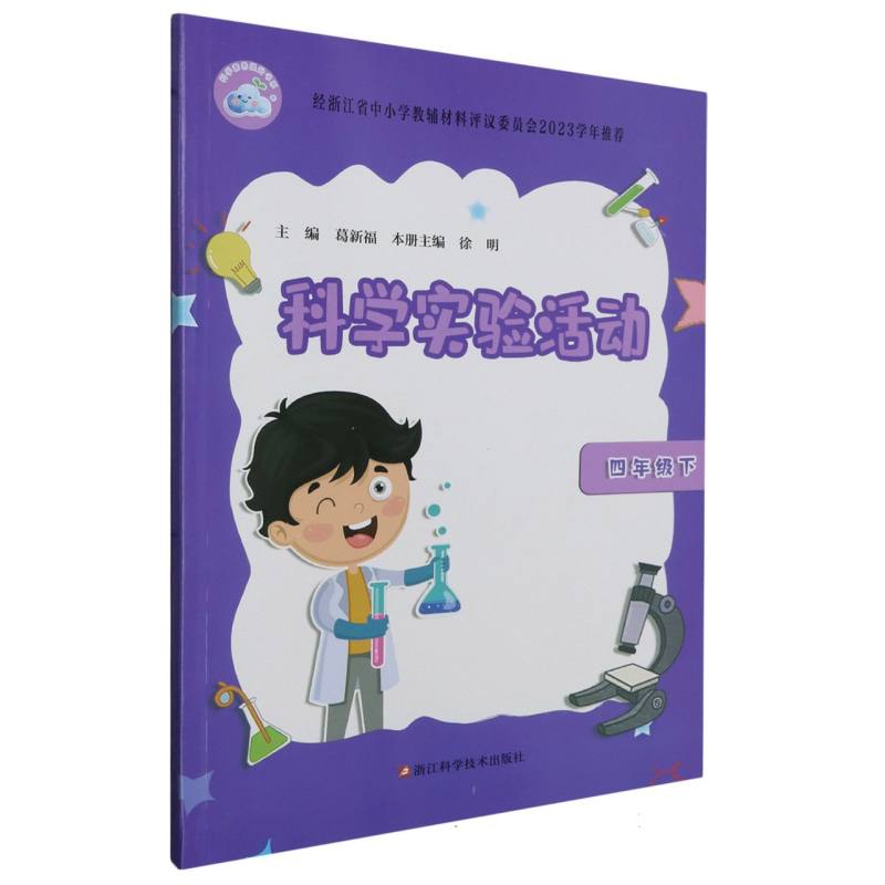 科学实验活动（4下）/科学素养提升书系