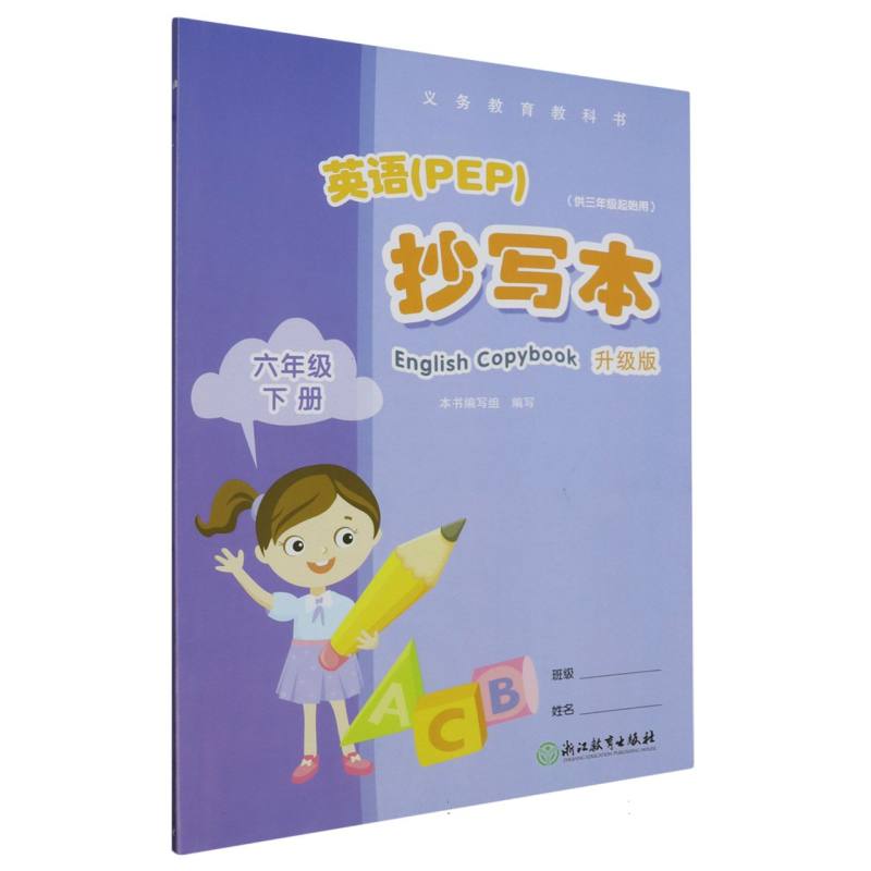 英语抄写本（6下供3年级起始用升级版）/义教教科书