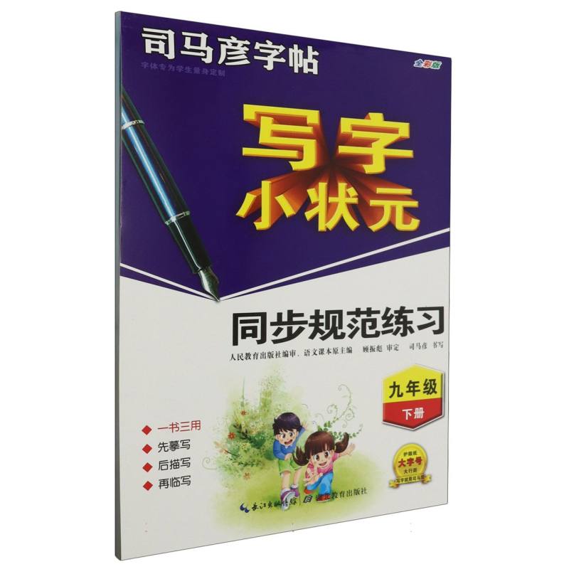 写字小状元同步规范练习(9下全彩版)/司马彦字帖