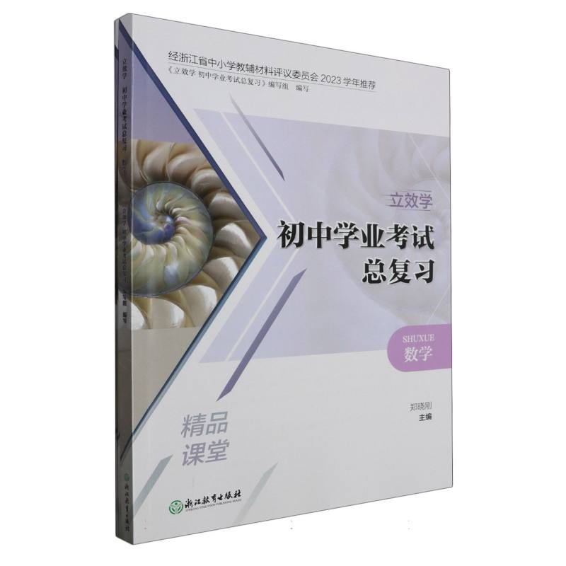 数学/立效学初中学业考试总复习