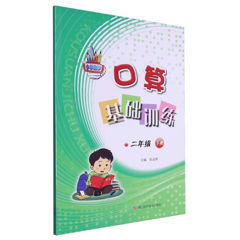 口算基础训练（2下）