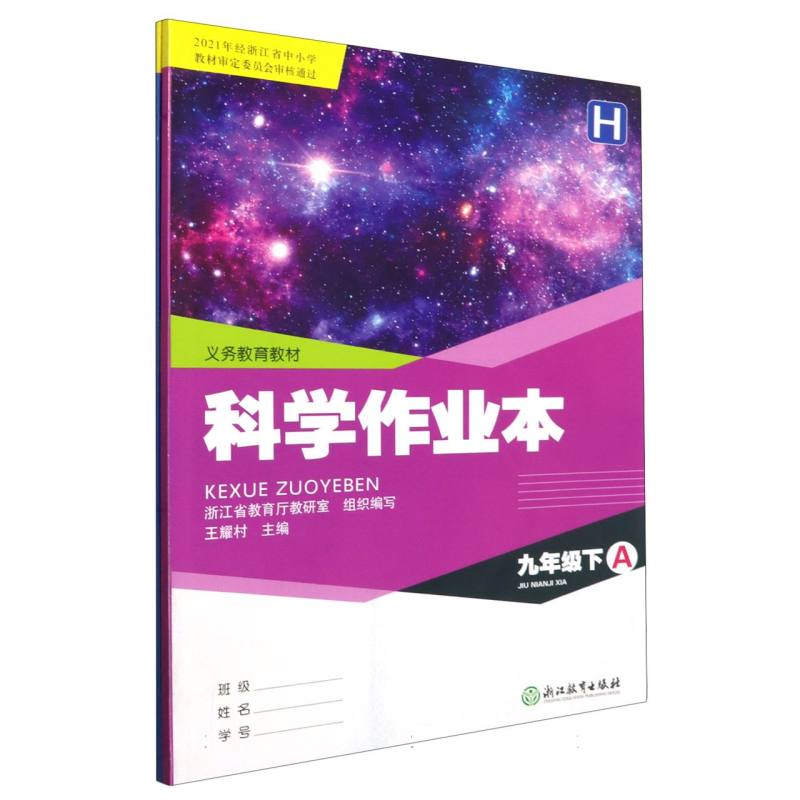 科学作业本（9下H共2册）/义教教材