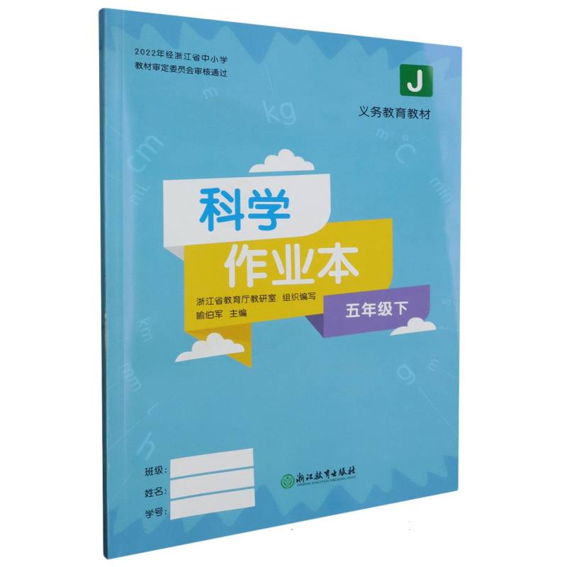 科学作业本（5下J）/义教教材