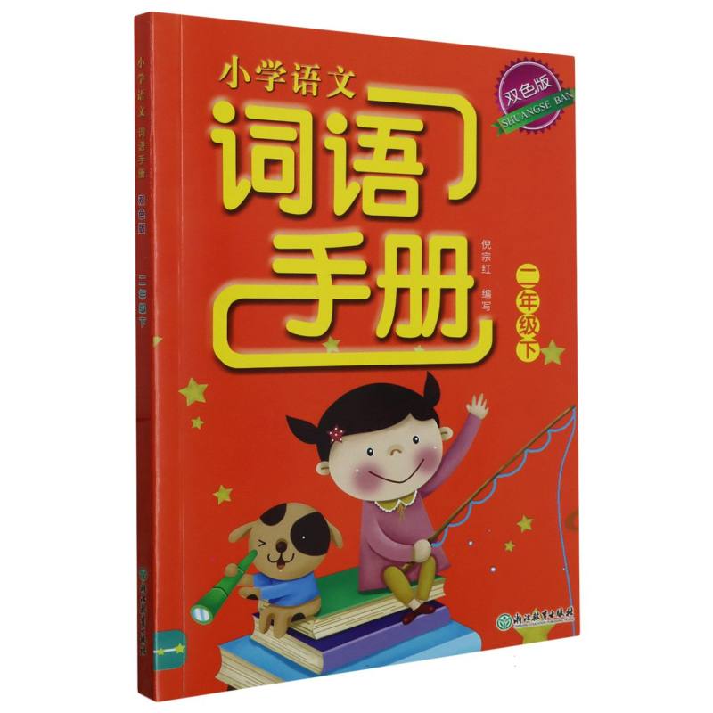 小学语文词语手册（2下双色版）