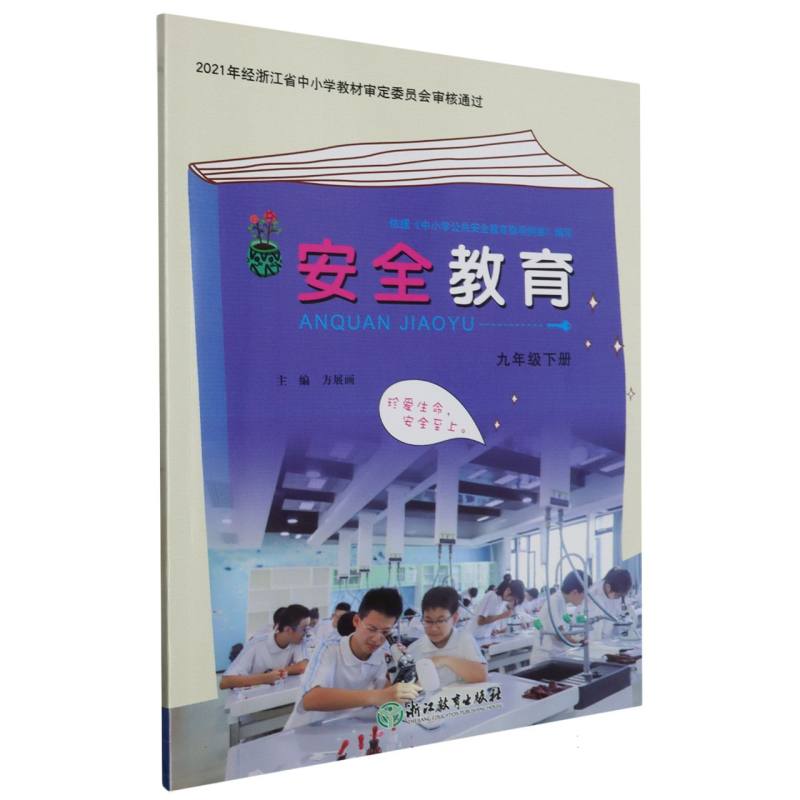安全教育资源包（附光盘9下）