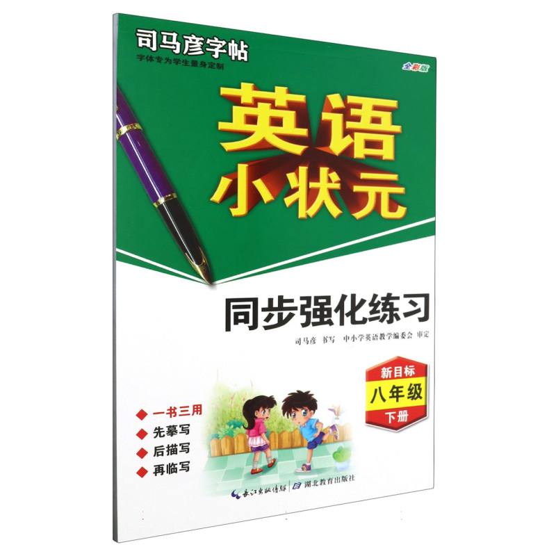 英语小状元·同步强化练习·新目标·八年级(下册)