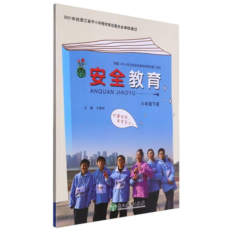安全教育资源包（附光盘8下）