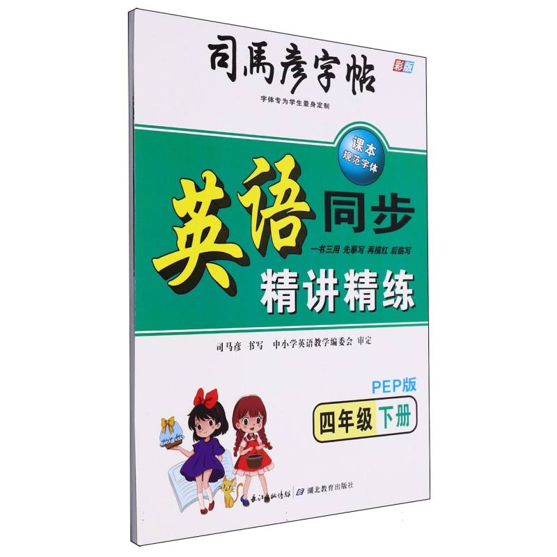 司马彦字帖 英语同步精讲精练·PEP版·四年级下册（彩版）-24春河南