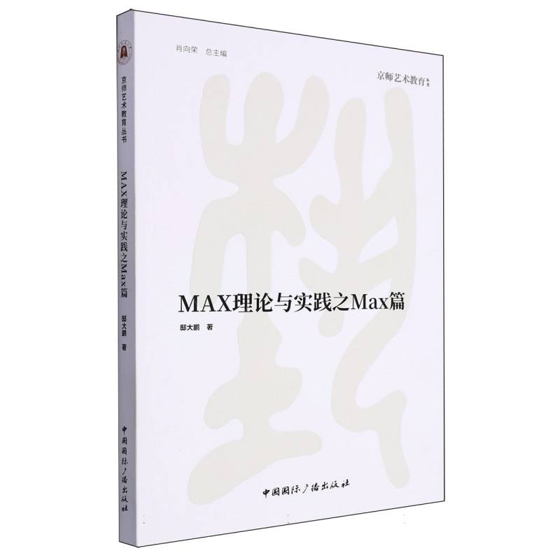 MAX理论与实践之Max篇