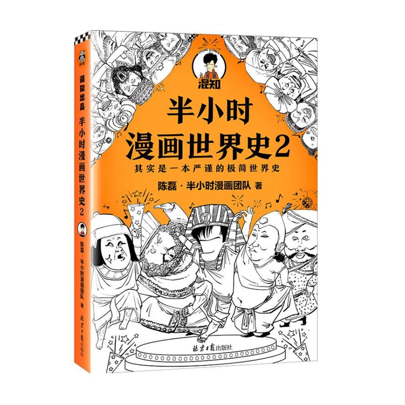 半小时漫画世界史2