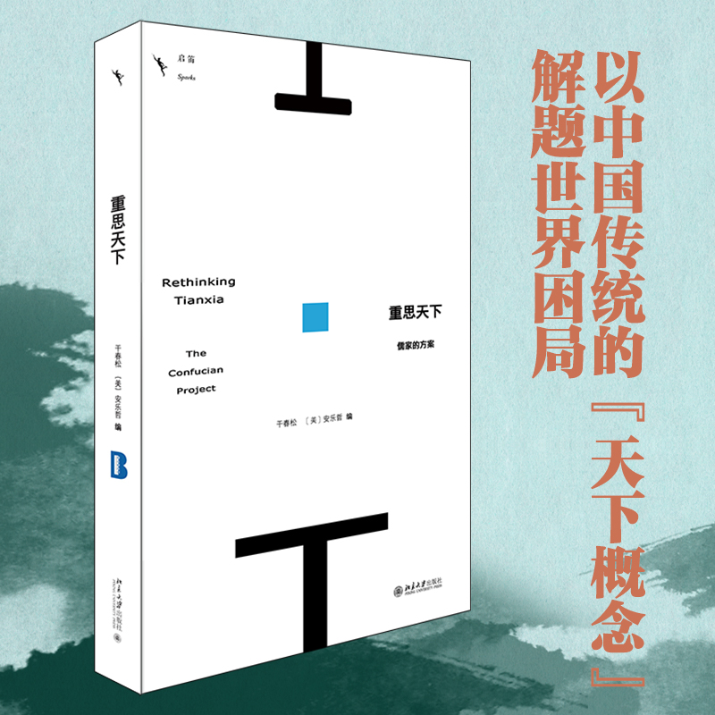 重思天下