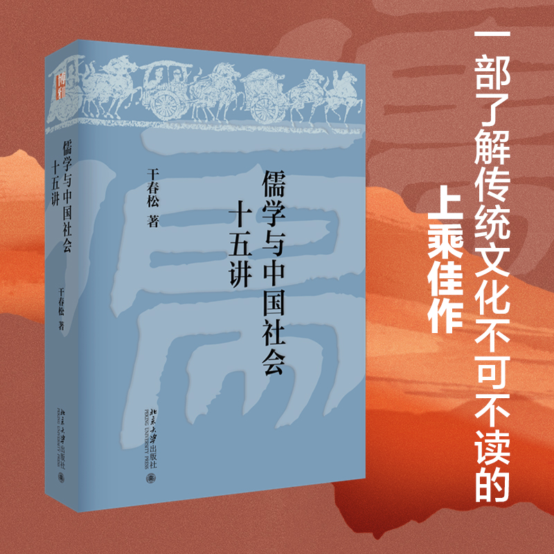 儒学与中国社会十五讲