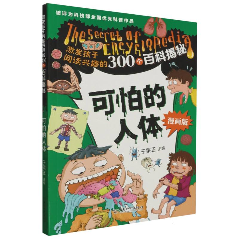 可怕的人体（漫画版）/激发孩子阅读兴趣的300个百科揭秘